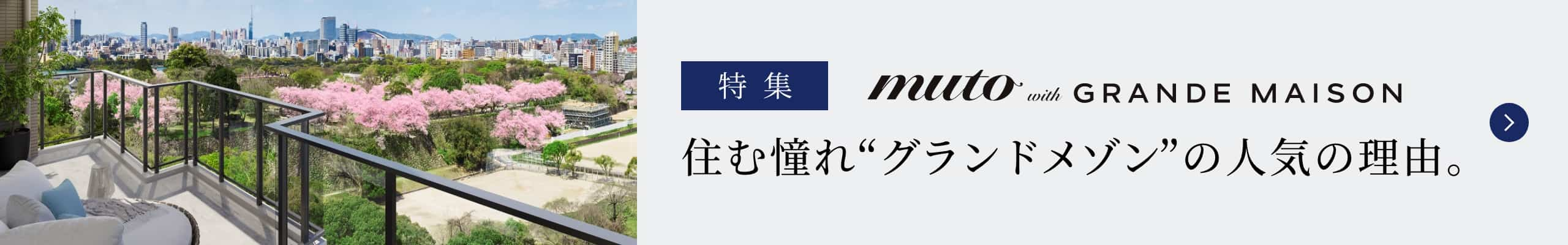 特集｜住む憧れ“グランドメゾン”の人気の理由