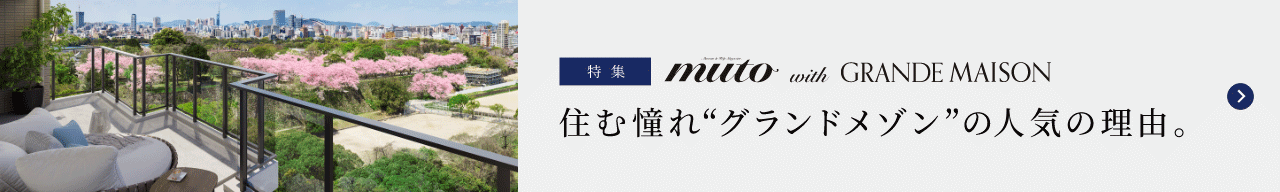 特集｜住む憧れ“グランドメゾン”の人気の理由